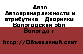 Авто Автопринадлежности и атрибутика - Дворники. Вологодская обл.,Вологда г.